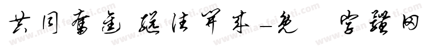 共同奋进 继往开来字体转换